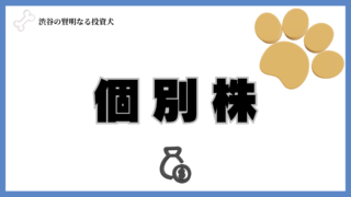 個別株